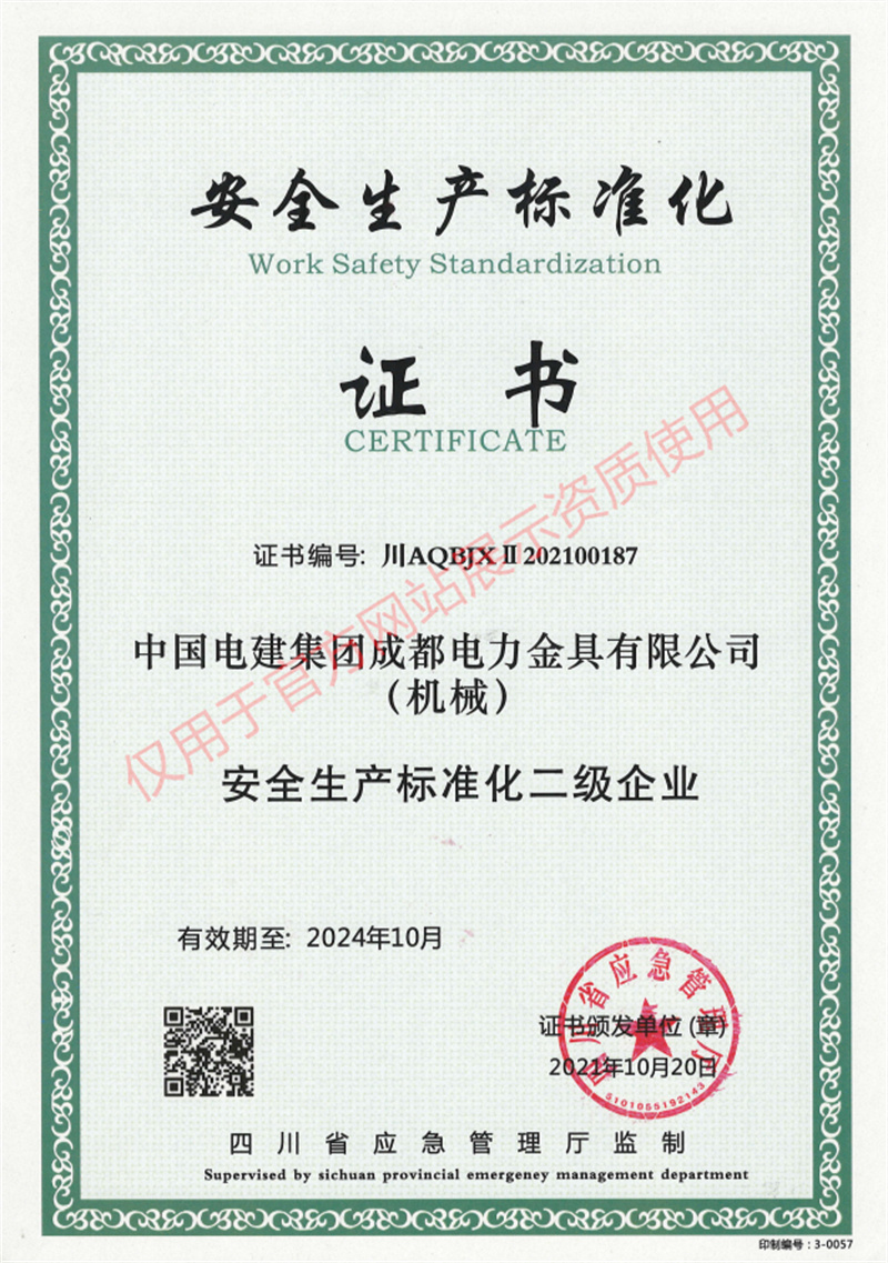 安全生产标准化二级企业