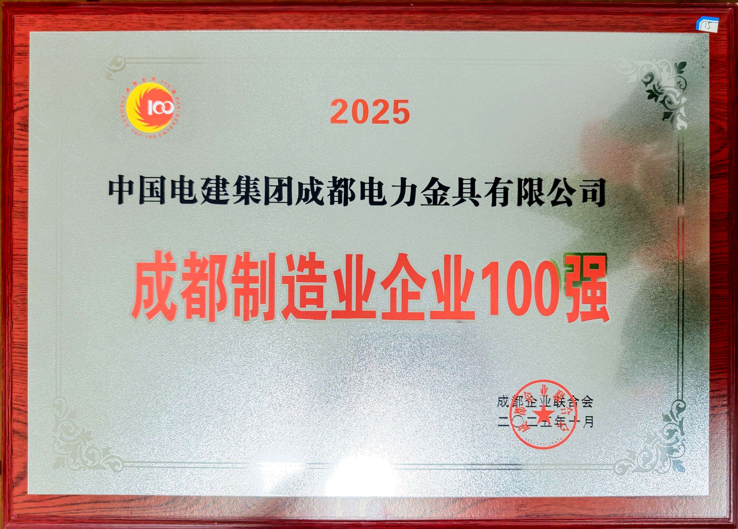 公司荣获“2025成都制造业100强”殊荣
