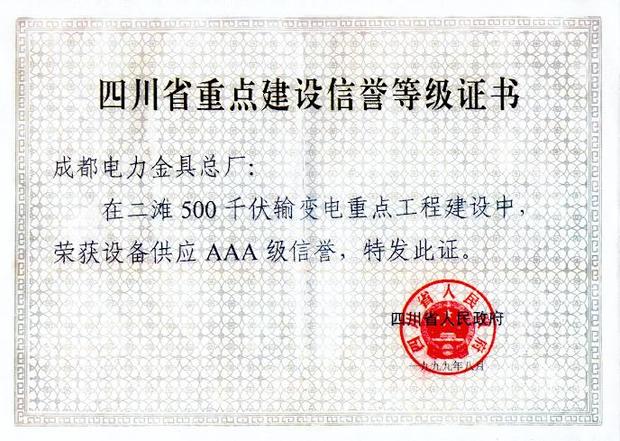 四川省重点建设信誉等级证书